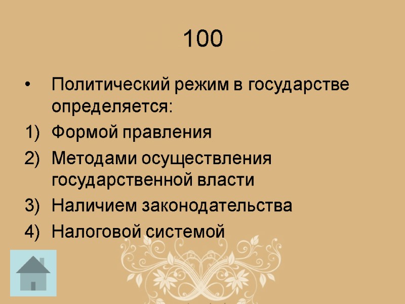 100 Политический режим в государстве определяется: Формой правления Методами осуществления государственной власти Наличием законодательства